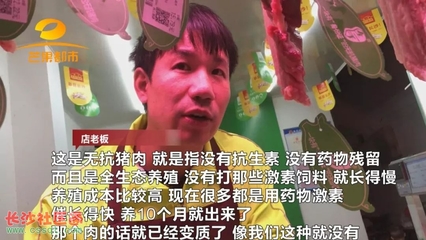 “无抗猪肉”受热捧 吃中药保健的猪?湖南省农副产品质量监督检验中心回应没有无抗这个项目