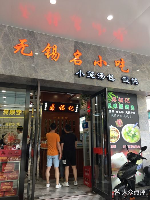 鼎福记(观前街店)
