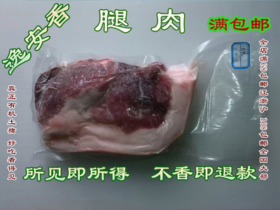 [正宗农家土猪肉纯粮喂养有机肉放心肉有机腿肉肥瘦适中全店满包邮] 正宗农家土猪肉,纯粮喂养,有机肉,放心肉,无任何添加、激素、抗生素残留,自然生长10个月以上,肥而不腻,不香不要钱!此为3肥7瘦左右的腿肉,所见即为所得,适合适合炒菜,红烧,以及各种常见做法!全店满6 电玩口袋